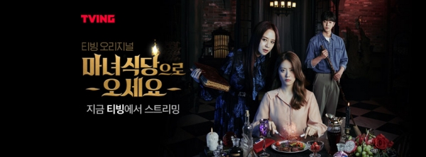 티빙 오리지널 드라마 '마녀식당으로 오세요'