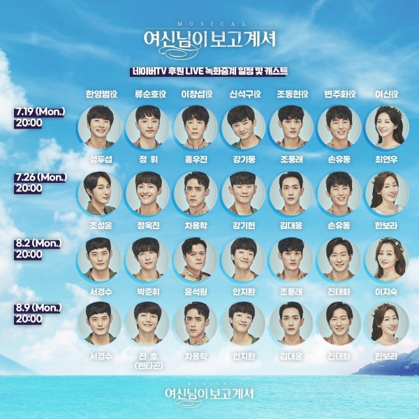 뮤지컬 '여신님이 보고 계셔' 중계 캐스트