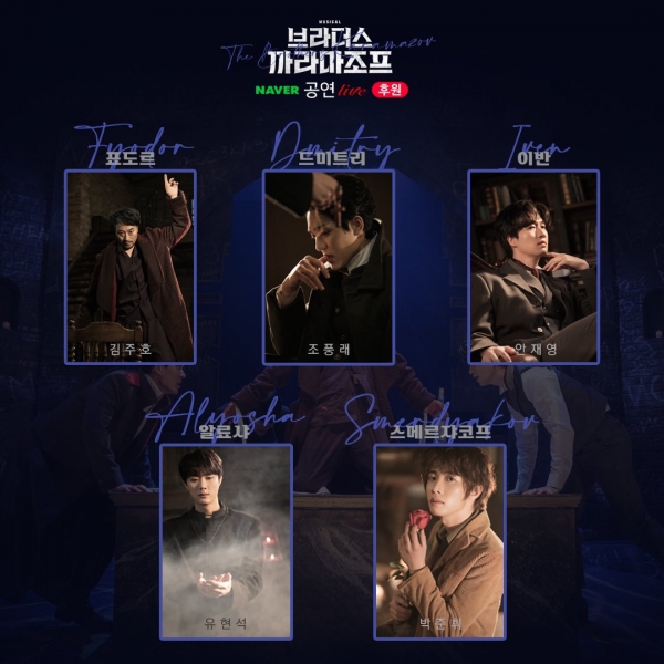 뮤지컬 '브라더스 까라마조프' 중계 캐스트