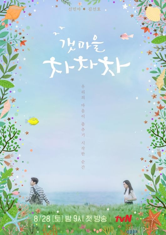 - tvN '갯마을 차차차' 공식 포스터 -