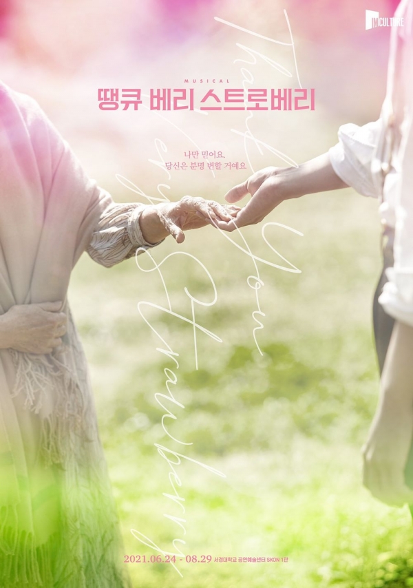 뮤지컬 '땡큐 베리 스트로베리' 포스터