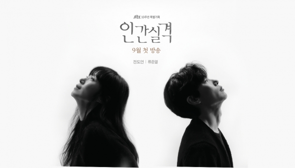 - JTBC 공식 홈페이지 '인간실격' 이미지 -