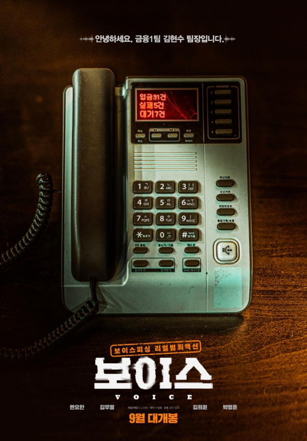 영화 '보이스' 포스터