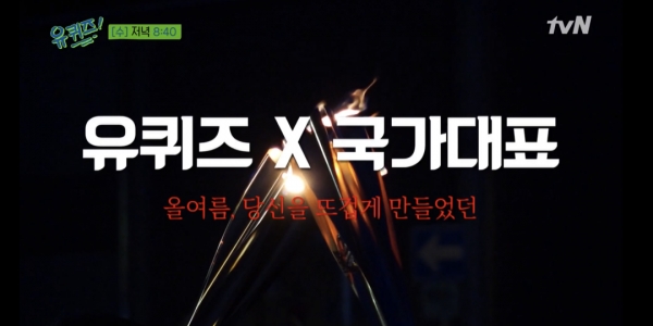 - '유 퀴즈 온 더 블럭' 예고편 캡처 -