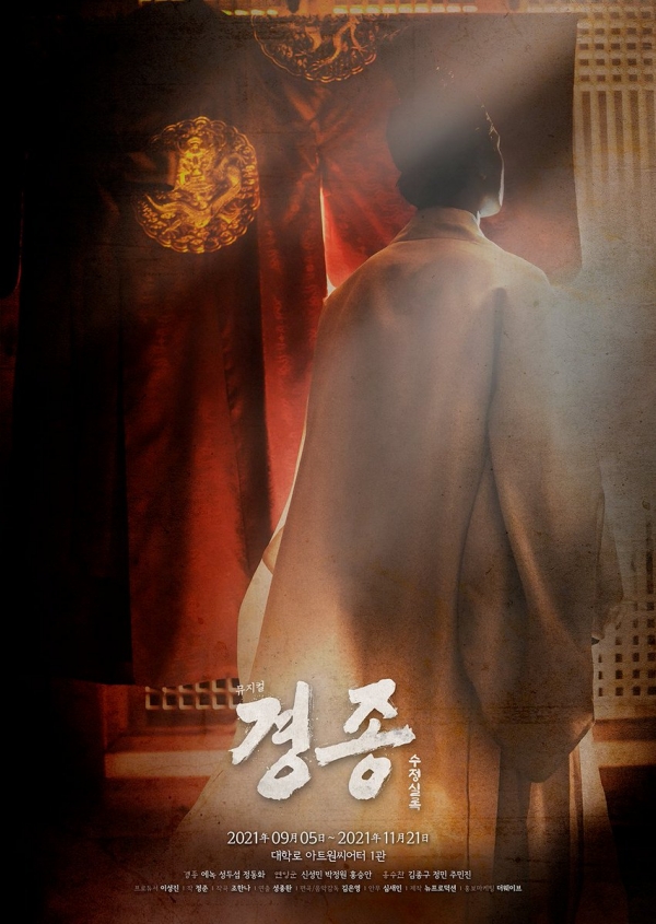 뮤지컬 '경종수정실록' 포스터