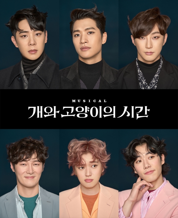 뮤지컬 '개와 고양이의 시간' 캐릭터 포스터