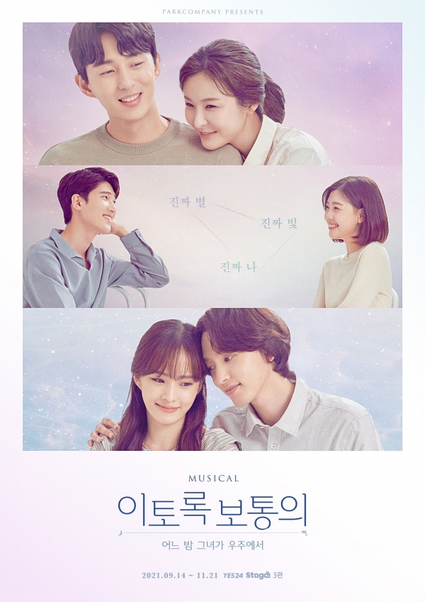 뮤지컬 '이토록 보통의' 포스터