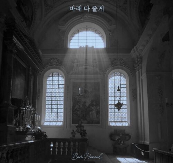 '바래 다 줄게'의 앨범 커버 사진 [사진제공]= 멜론