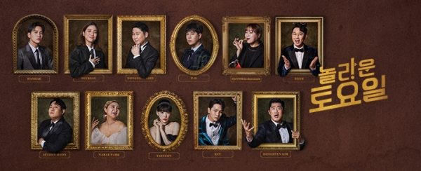 출처=놀라운 토요일 공식 홈페이지