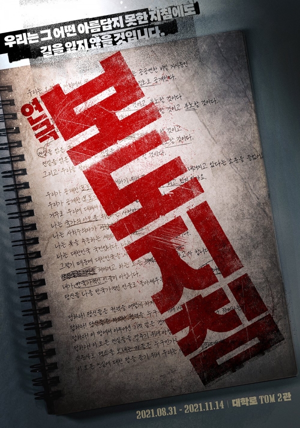 연극 '보도지침' 포스터