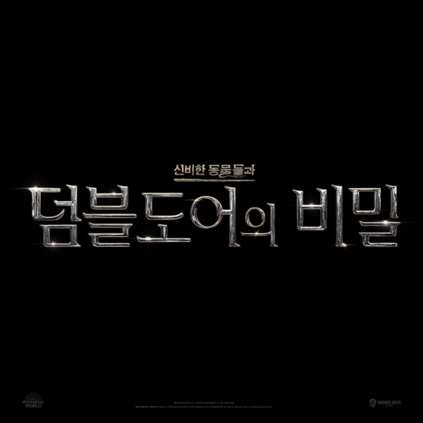 '신비한 동물들과 덤블도어의 비밀' 한글 로고