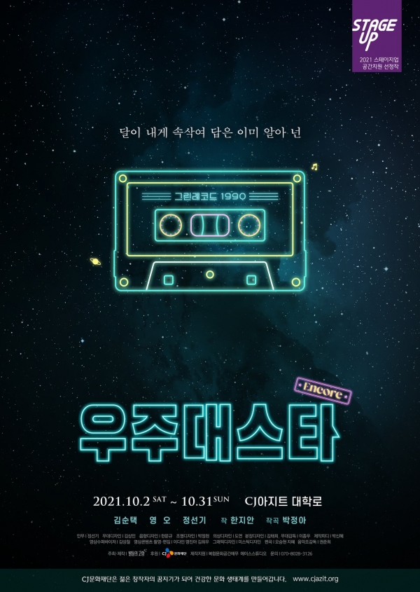 뮤지컬 '우주대스타' 포스터