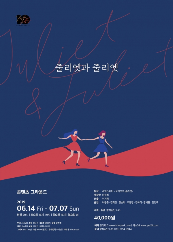 연극 '줄리엣과 줄리엣' 포스터