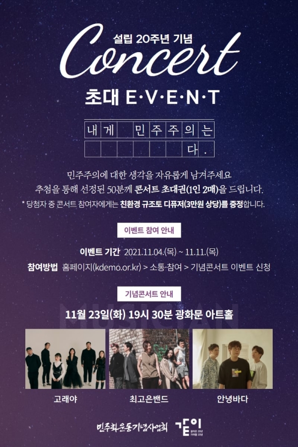 민주화운동기념사업회가 설립 20주년을 맞아 온라인 이벤트를 통해 시민을 초청하는 콘서트를 개최한다