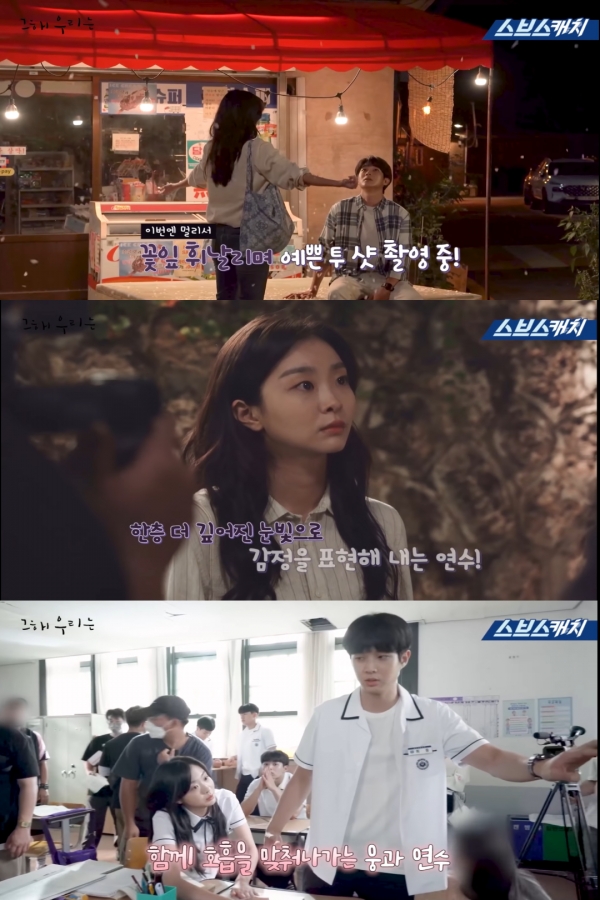 (사진= '그 해 우리는' 3-4화 메이킹 영상 캡처)