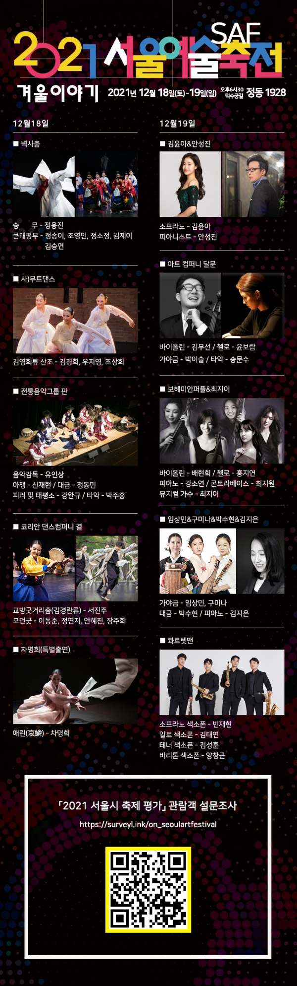 ‘2021 서울예술축전’ 출연진 소개