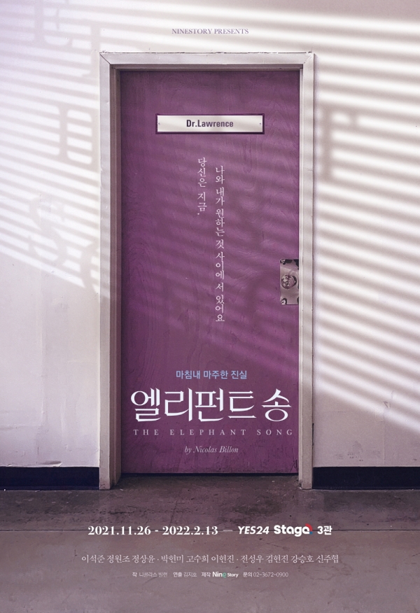 연극 '엘리펀트 송' 포스터