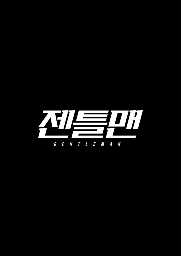 영화 '젠틀맨' 포스터