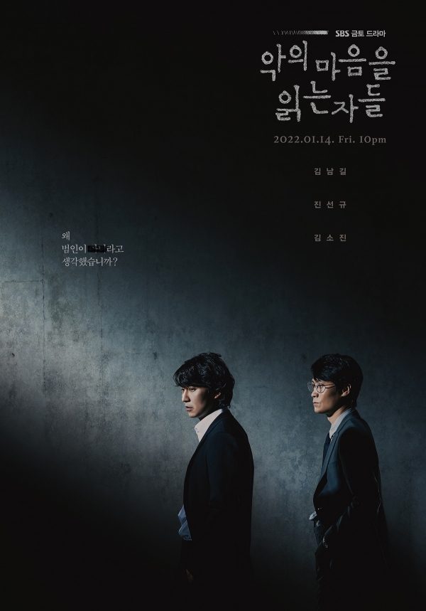 드라마 '악의 마음을 읽는 자들' 메인 포스터