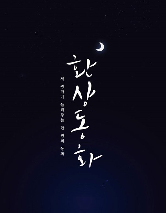 연극 '환상동화' 포스터