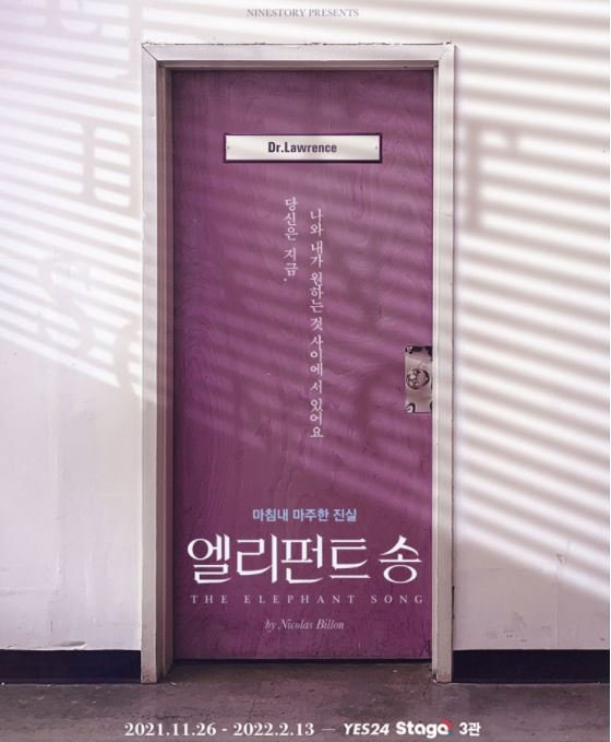 연극 '엘리펀트 송' 포스터
