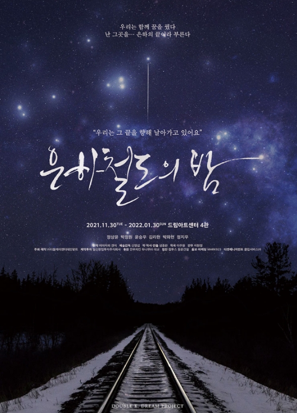 뮤지컬 '은하철도의 밤' 포스터