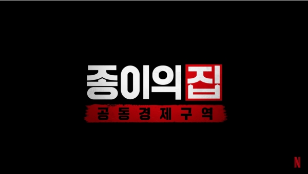 출처 : 종이의 집 : 공동경제구역 티저 예고편