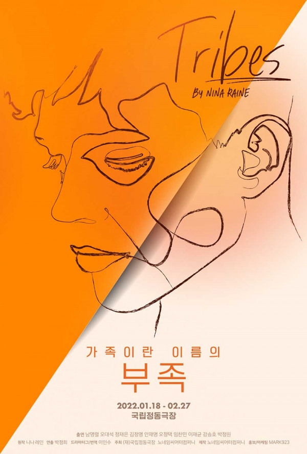 연극 '가족이란 이름의 부족' 포스터