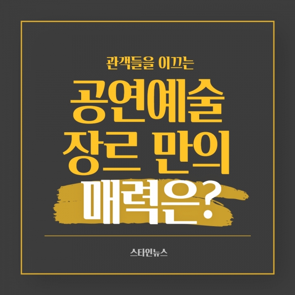 공연예술장르의 매력