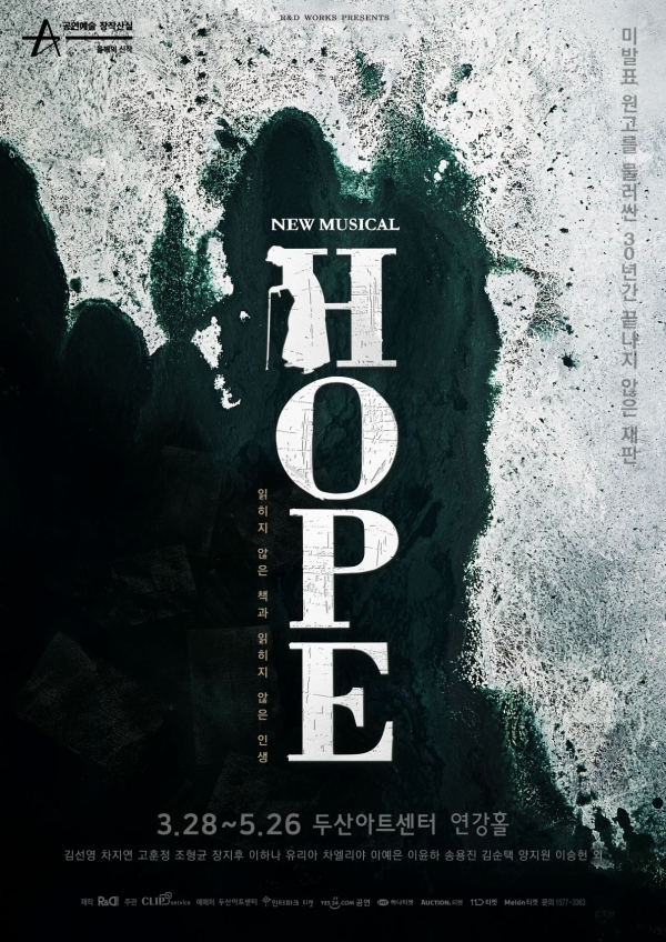 뮤지컬 '호프 : 읽히지 않은 책과 읽히지 않은 인생' 포스터