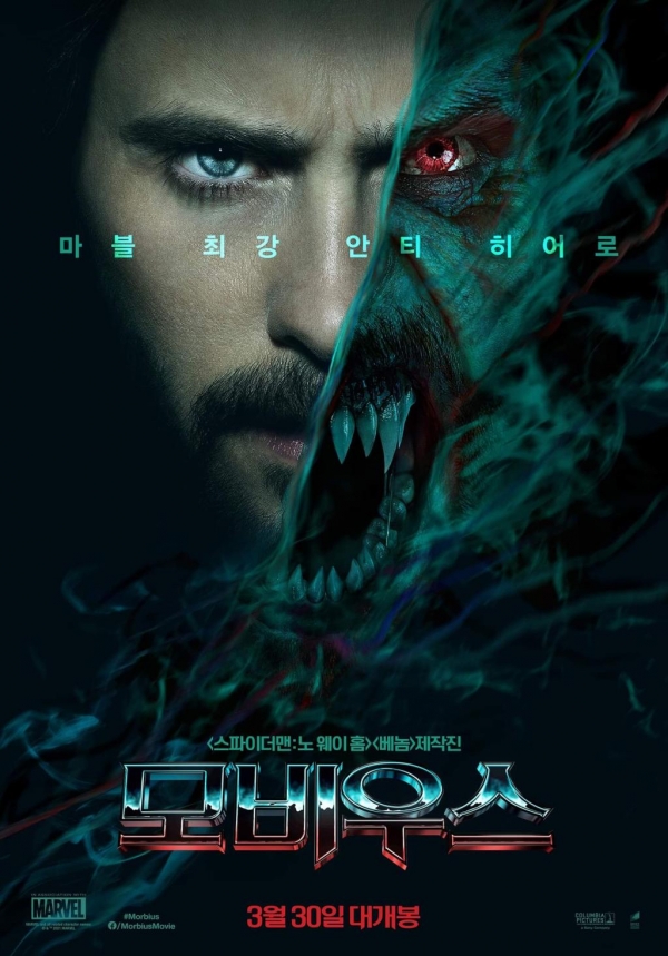 영화 '모비우스' 국내 포스터