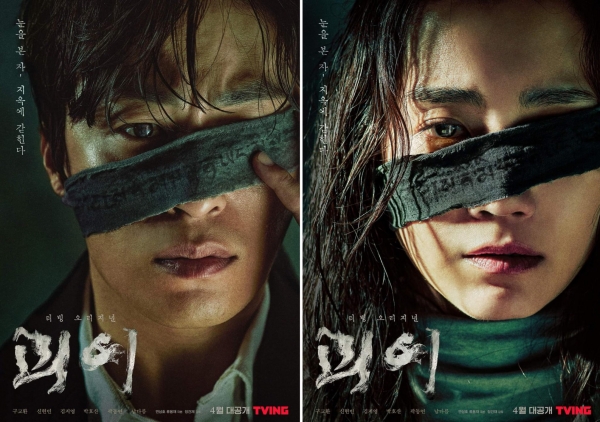 티빙 오리지널 시리즈 '괴이' 캐릭터 포스터 / Tving 제공