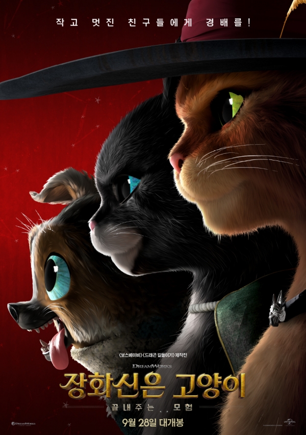영화 '장화신은 고양이 : 끝내주는 모험' 포스터 / 제공 = 유니버설 픽쳐스