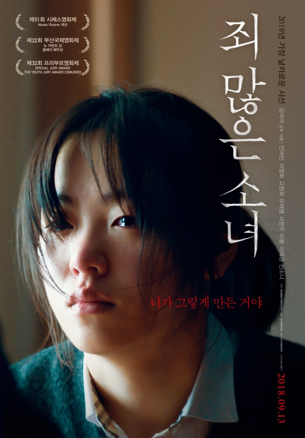 영화 '죄 많은 소녀' 포스터 / 사진 제공 CGV 아트하우스