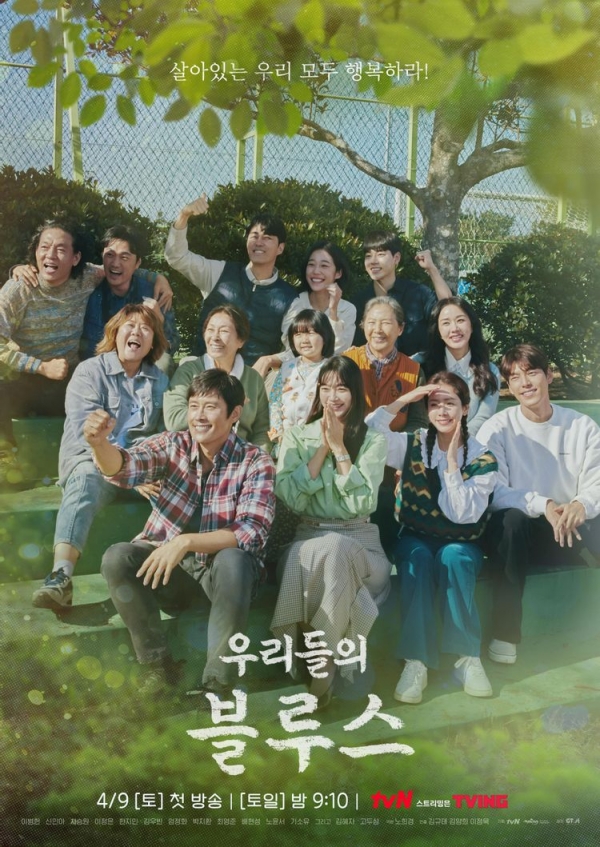 tvN 우리들의 블루스 공식 포스터