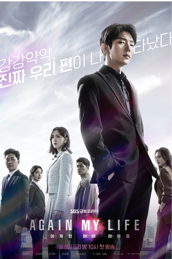 '어게인 마이 라이프' 포스터 / 사진 제공 = SBS