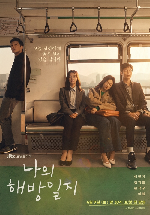 JTBC 드라마 '나의 해방일지' 포스터 (사진=JTBC)