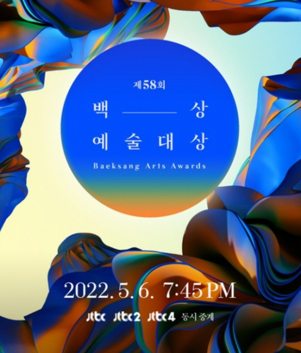 제58회 백상예술대상 포스터