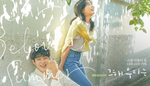 SBS '그해 우리는' 포스터