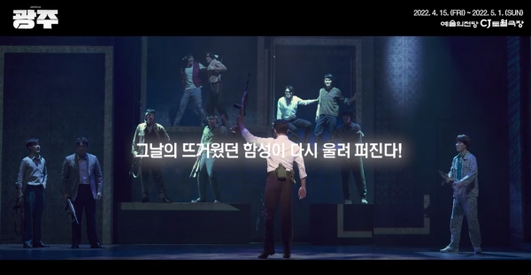 2022 뮤지컬 '광주' 스팟영상 (ⓒ라이브)