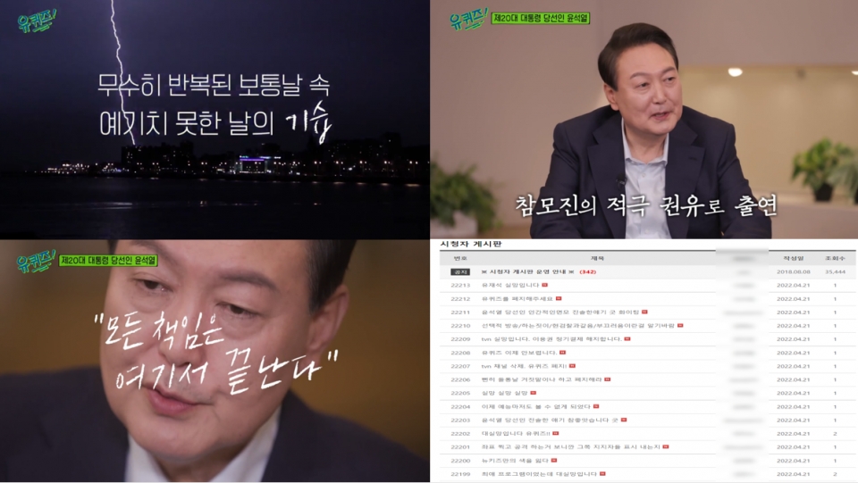 tvN '유 퀴즈 온 더 블록' 캡처, 시청자 게시판 캡처