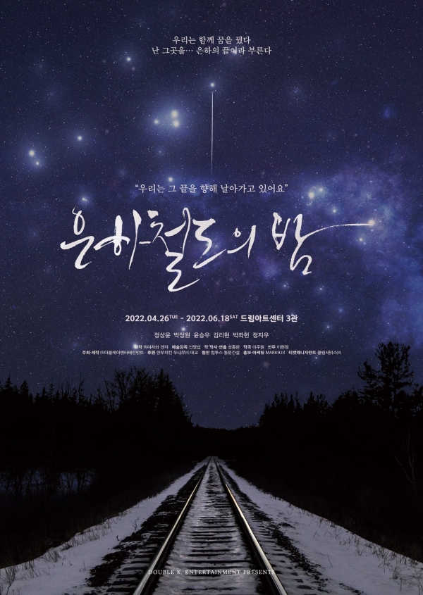 ▲ 뮤지컬 '은하철도의 밤' 포스터 (더블케이엔터테인먼트)