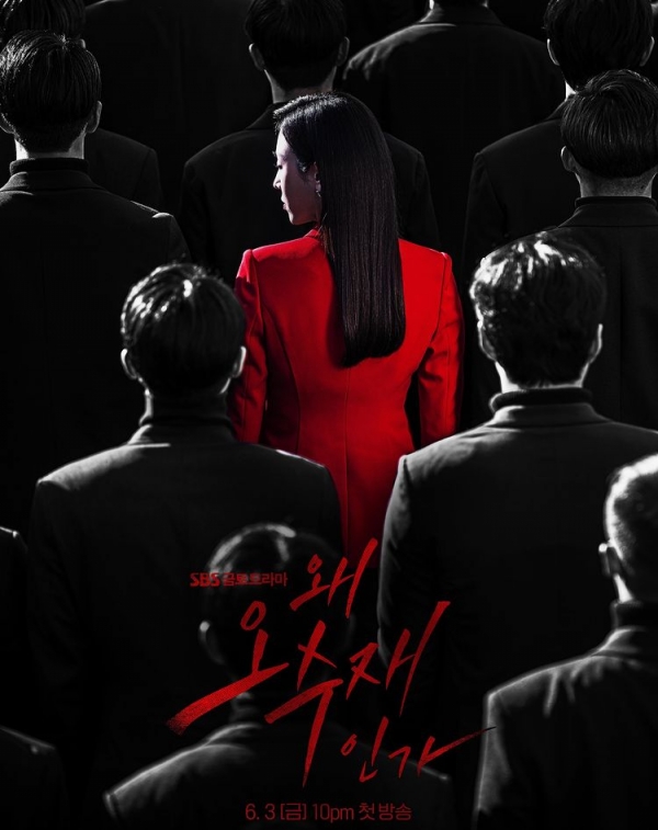 '왜 오수재인가' 포스터 / 사진 제공 SBS