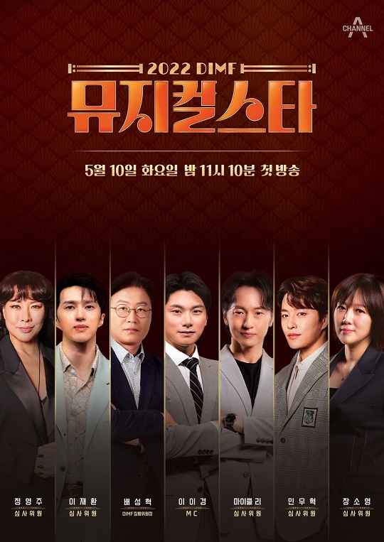 '2022 DIMF 뮤지컬스타' 포스터 (사진=채널A)