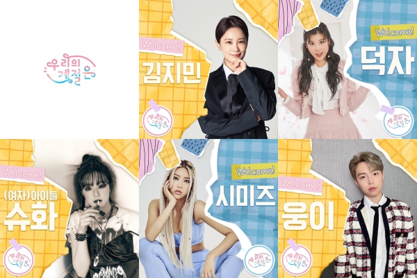 ▲ 웹 예능 '우리의 계절은' 출연진 (보글보글 스튜디오)