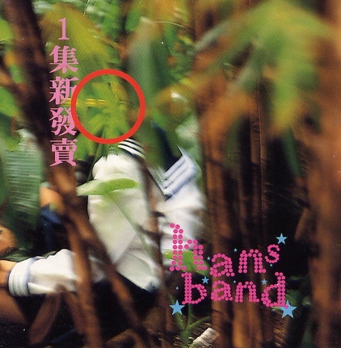 ▲ 1집 Hans Band