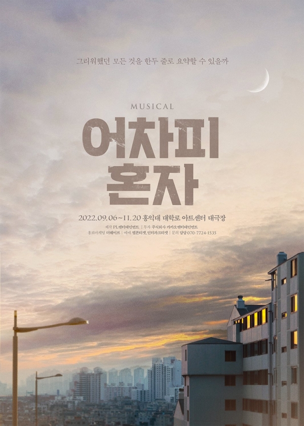 뮤지컬 '어차피 혼자' (사진=PL엔터테인먼트)