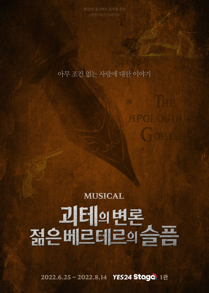 ▲ 뮤지컬 '괴테의 변론 - 젊은 베르테르의 슬픔' 포스터 (HJ컬쳐)