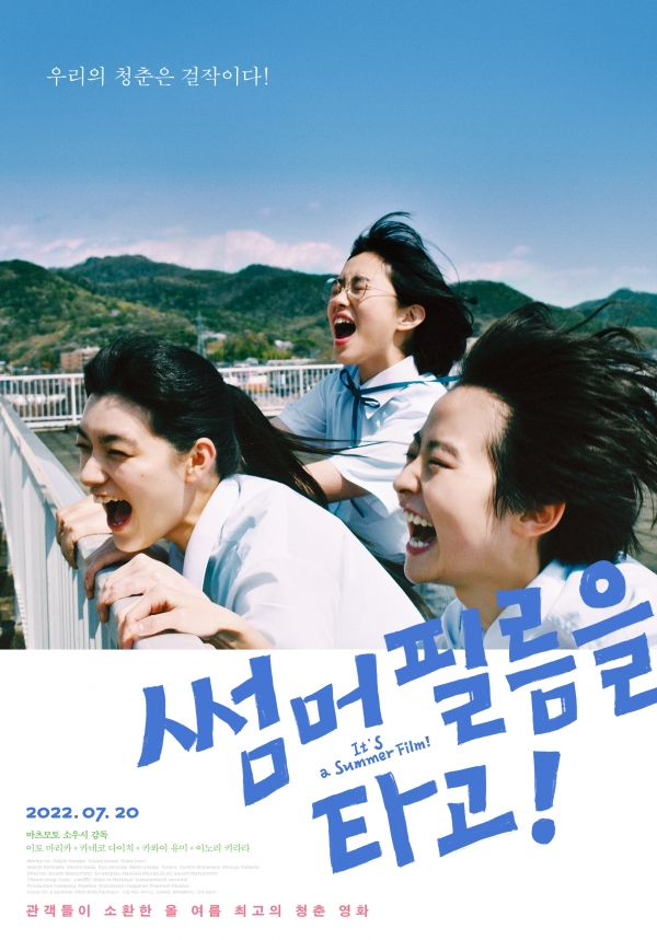 '썸머 필름을 타고!' 포스터