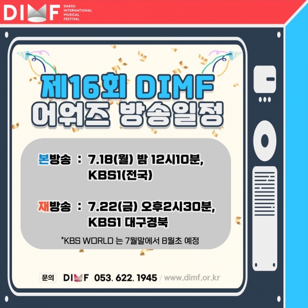 ▲ 제16회 DIMF 어워즈 방송 일정